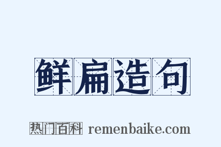 鲜扁造句是什么意思的图片